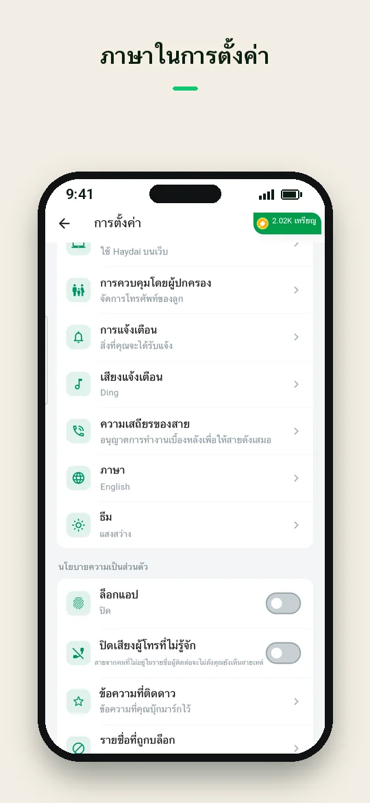 ภาษาในการตั้งค่า — Haydai