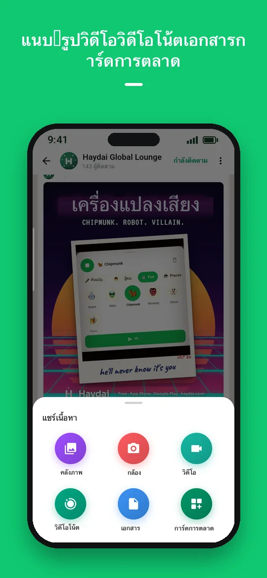 แนบ: รูป วิดีโอ วิดีโอโน้ต เอกสาร การ์ดการตลาด — Haydai