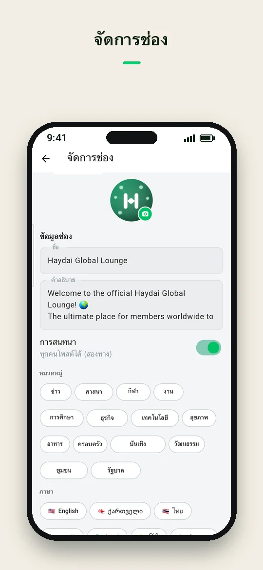 จัดการช่อง — Haydai