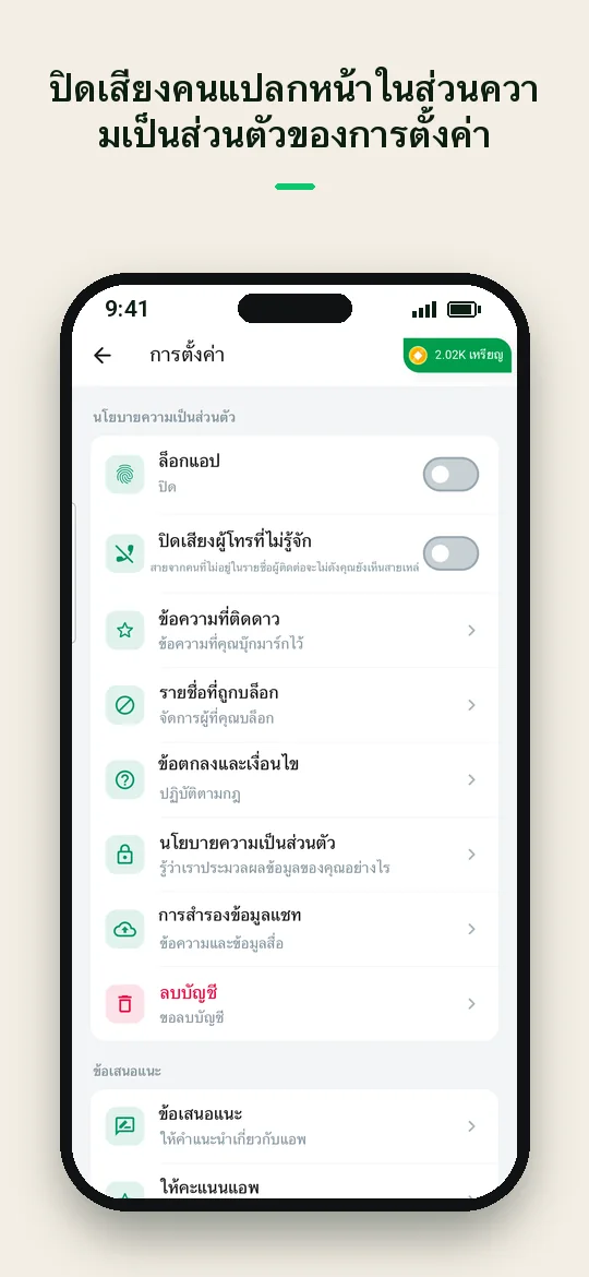 ปิดเสียงคนแปลกหน้า ในส่วนความเป็นส่วนตัวของการตั้งค่า — Haydai