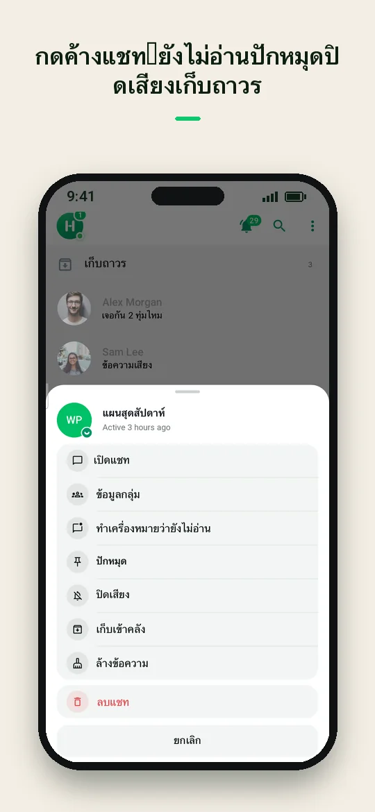 กดค้างแชท: ยังไม่อ่าน ปักหมุด ปิดเสียง เก็บถาวร — Haydai