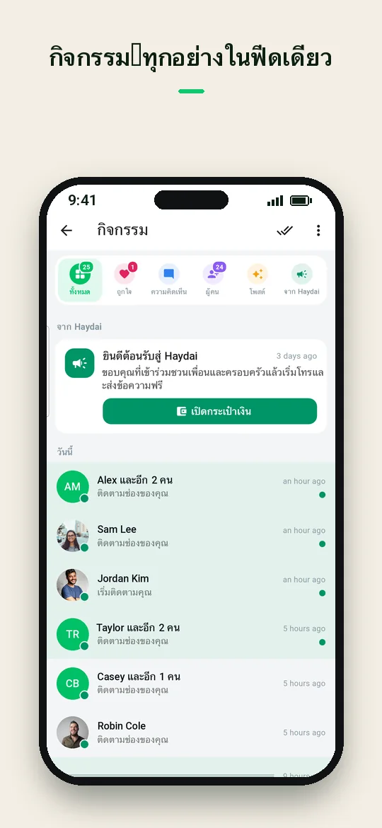 กิจกรรม: ทุกอย่างในฟีดเดียว — Haydai