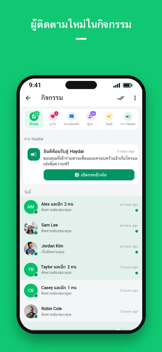 ผู้ติดตามใหม่ในกิจกรรม — Haydai