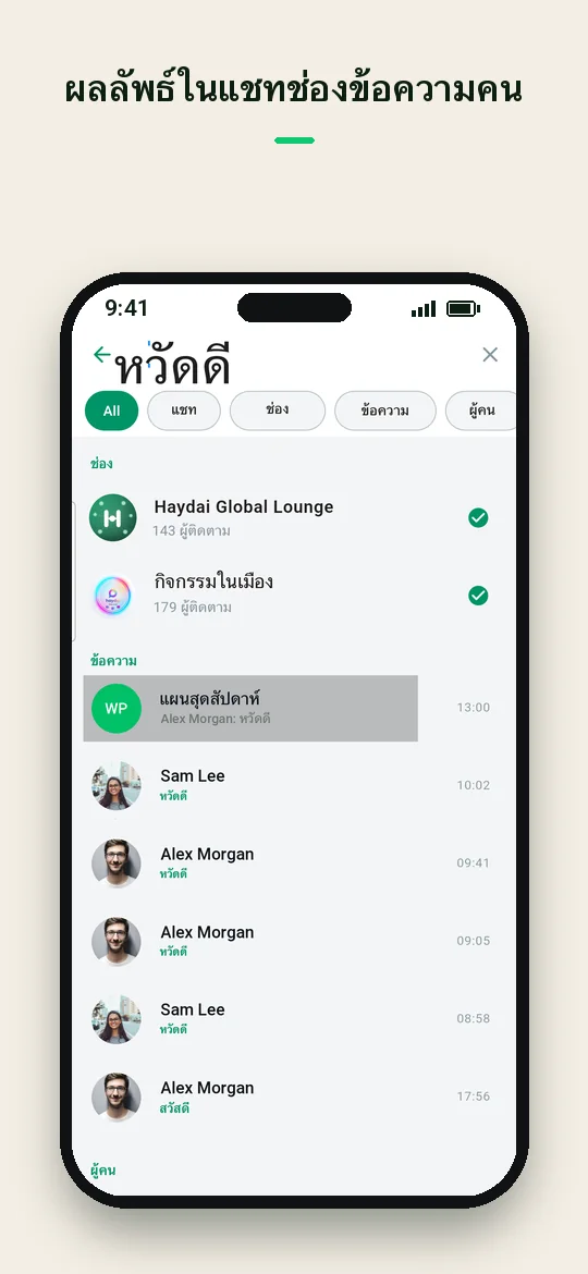 ผลลัพธ์ในแชท ช่อง ข้อความ คน — Haydai