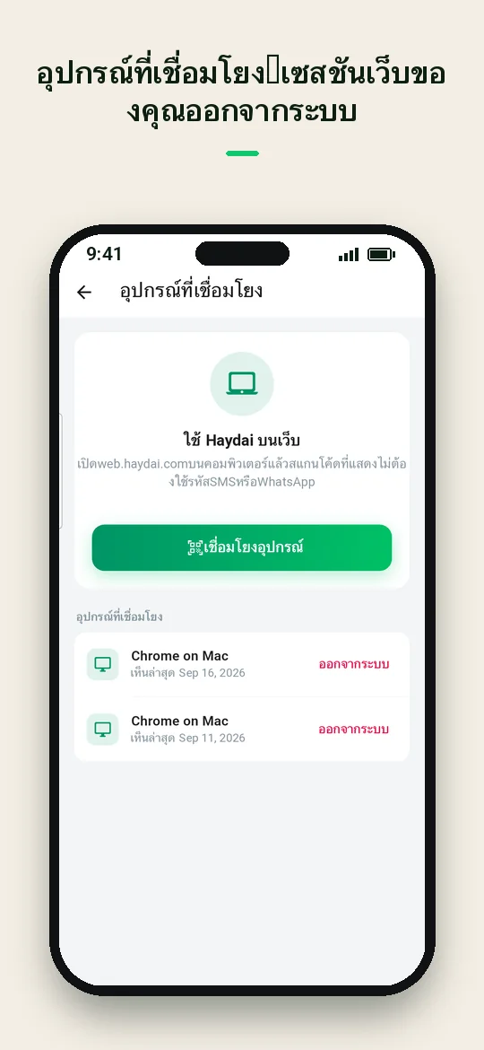 อุปกรณ์ที่เชื่อมโยง: เซสชันเว็บของคุณ ออกจากระบบ — Haydai
