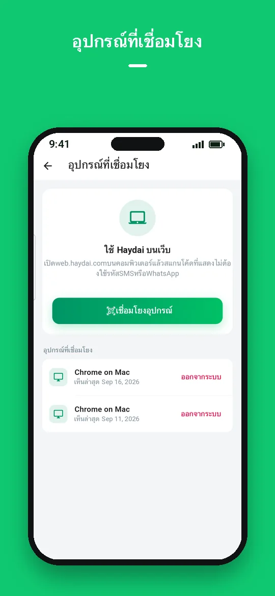 อุปกรณ์ที่เชื่อมโยง — Haydai