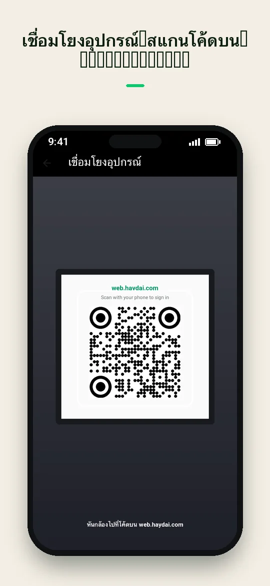 เชื่อมโยงอุปกรณ์: สแกนโค้ดบน web.haydai.com — Haydai