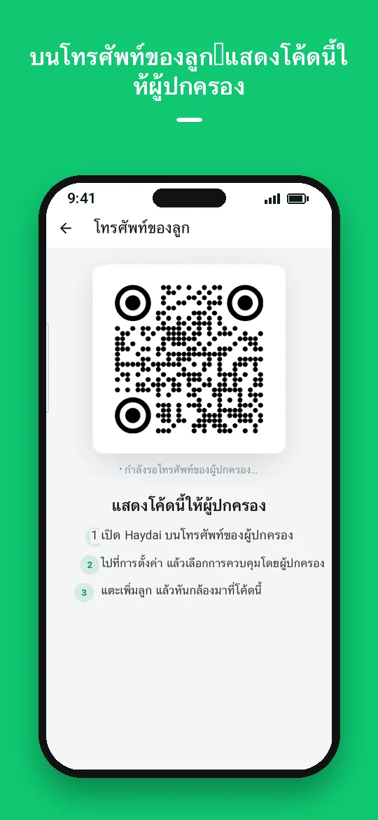 บนโทรศัพท์ของลูก: แสดงโค้ดนี้ให้ผู้ปกครอง — Haydai