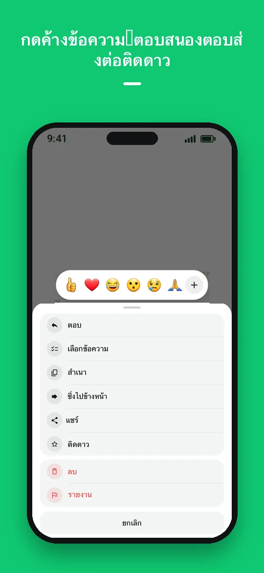 กดค้างข้อความ: ตอบสนอง ตอบ ส่งต่อ ติดดาว — Haydai