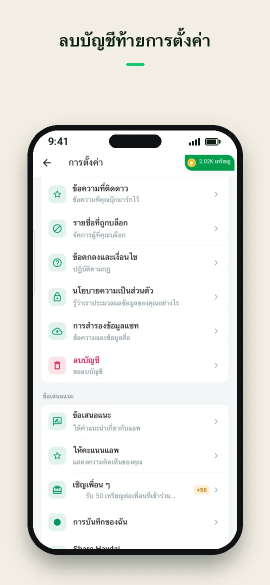 ลบบัญชีท้ายการตั้งค่า — Haydai