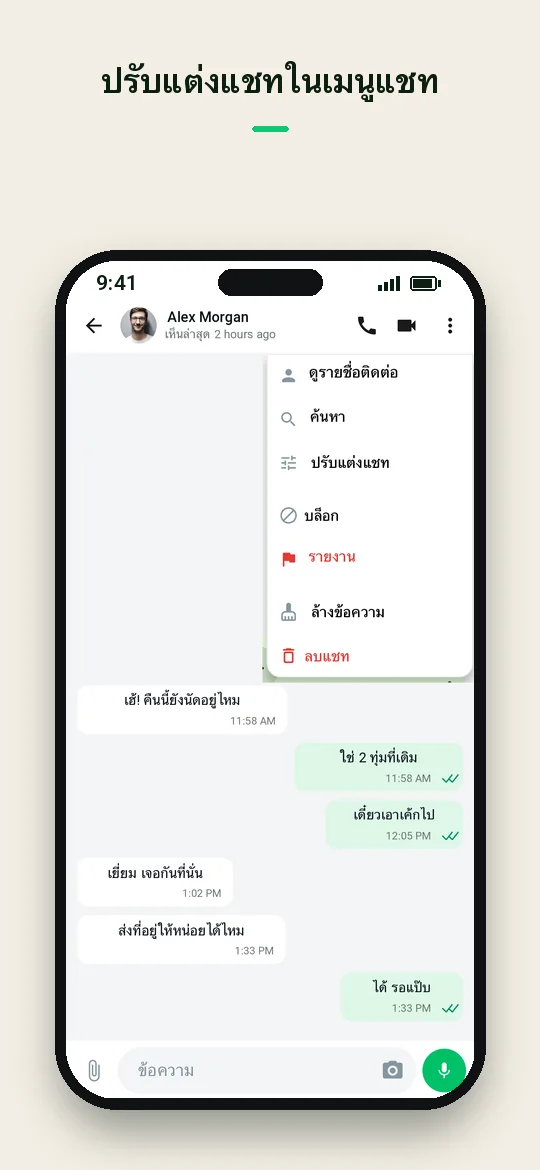 ปรับแต่งแชทในเมนูแชท — Haydai