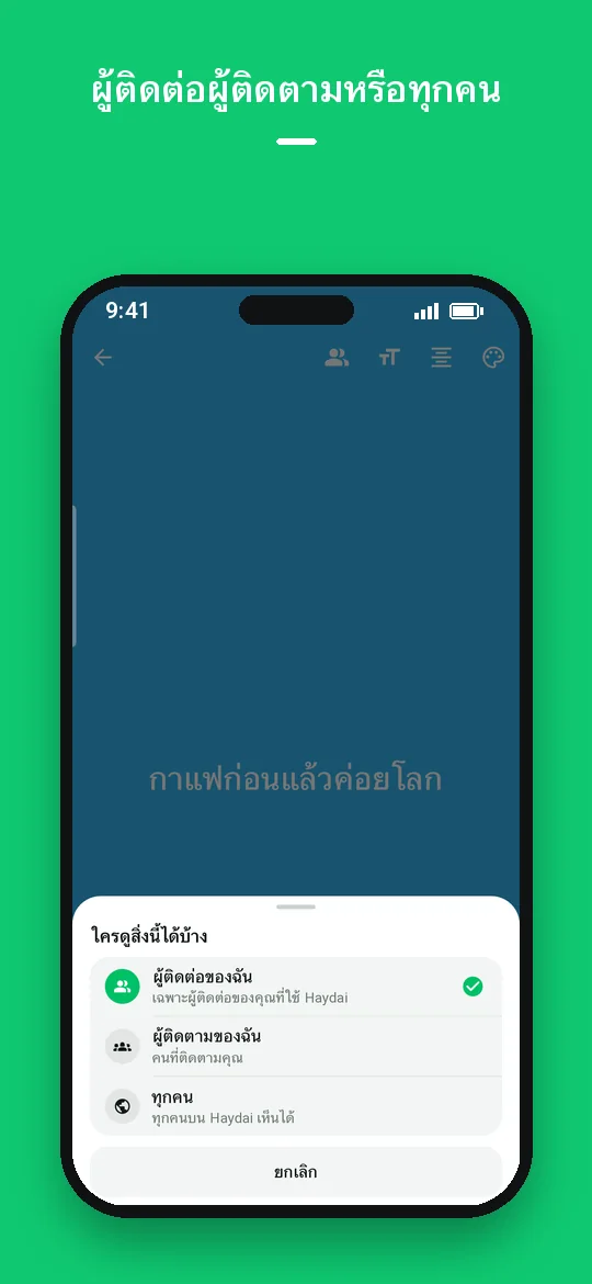 ผู้ติดต่อ ผู้ติดตาม หรือทุกคน — Haydai