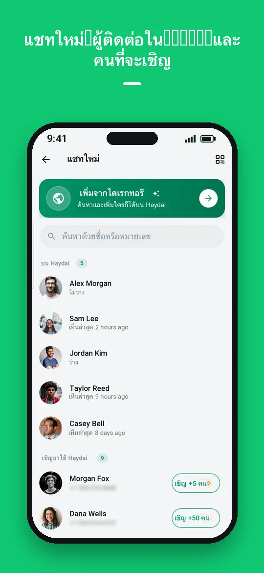 แชทใหม่: ผู้ติดต่อใน Haydai และคนที่จะเชิญ — Haydai