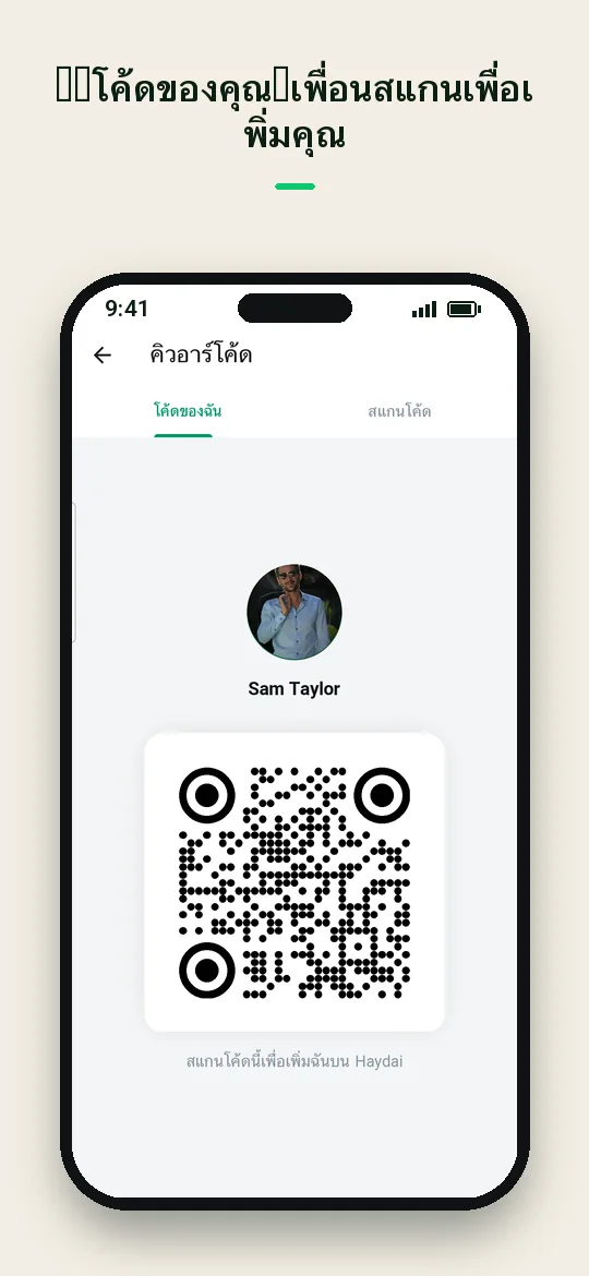 QR โค้ดของคุณ: เพื่อนสแกนเพื่อเพิ่มคุณ — Haydai