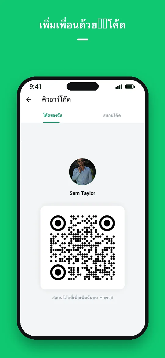 เพิ่มเพื่อนด้วย QR โค้ด — Haydai