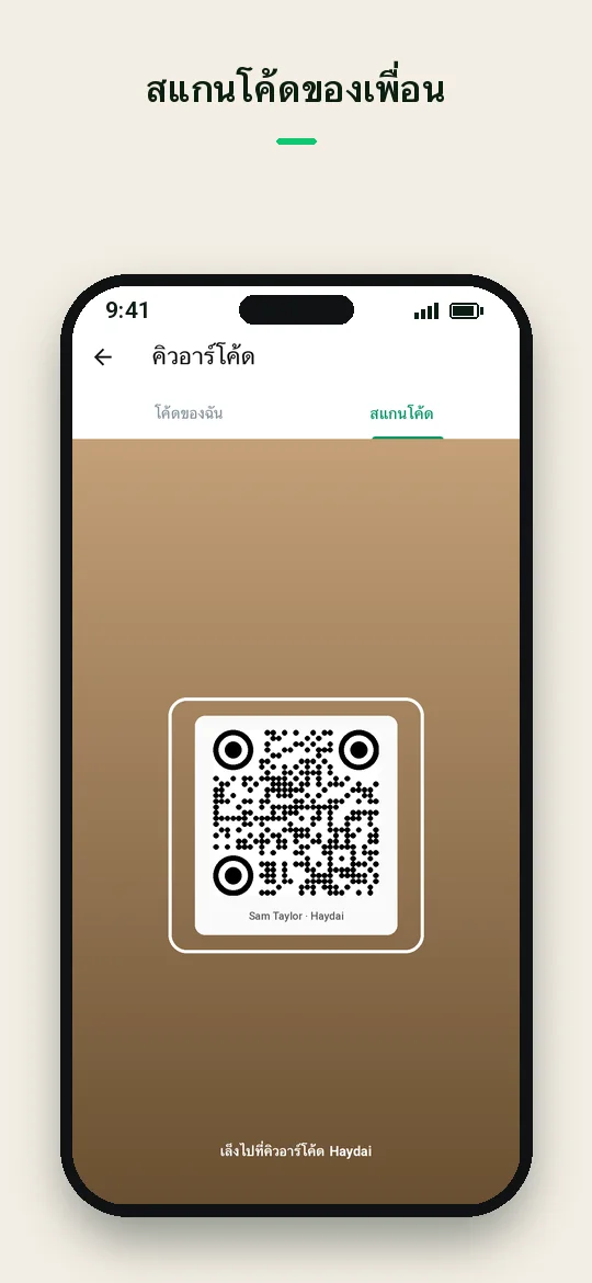 สแกนโค้ดของเพื่อน — Haydai