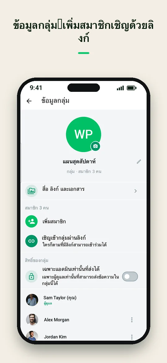 ข้อมูลกลุ่ม: เพิ่มสมาชิก เชิญด้วยลิงก์ — Haydai