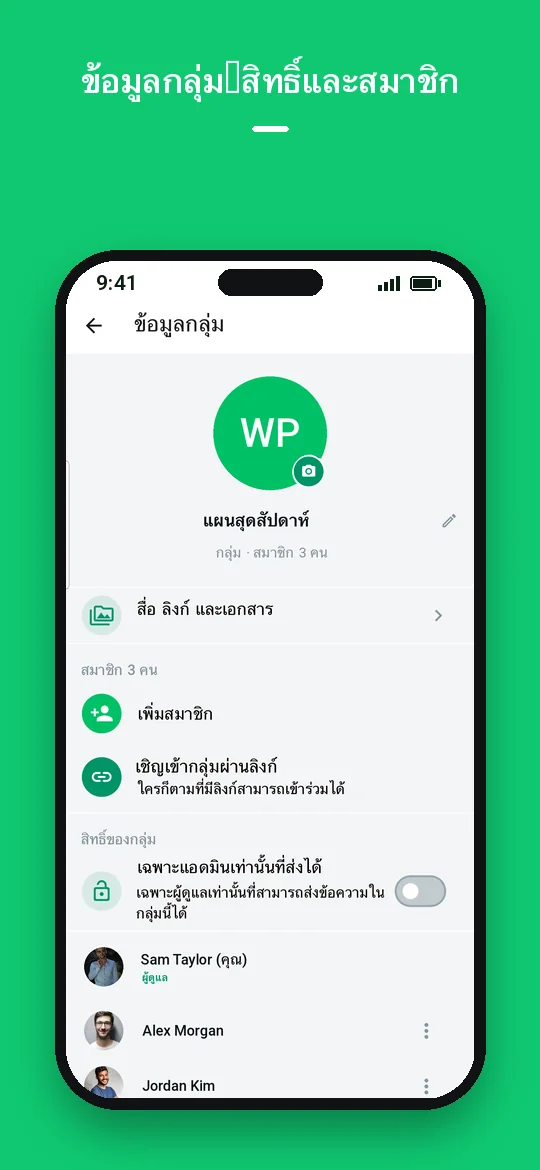 ข้อมูลกลุ่ม: สิทธิ์และสมาชิก — Haydai