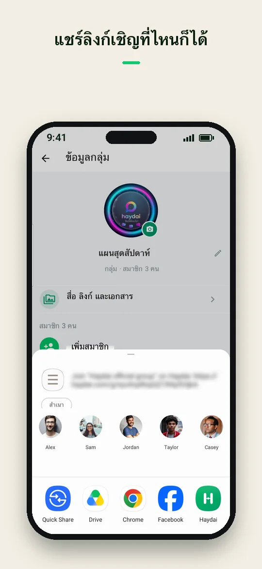 แชร์ลิงก์เชิญที่ไหนก็ได้ — Haydai