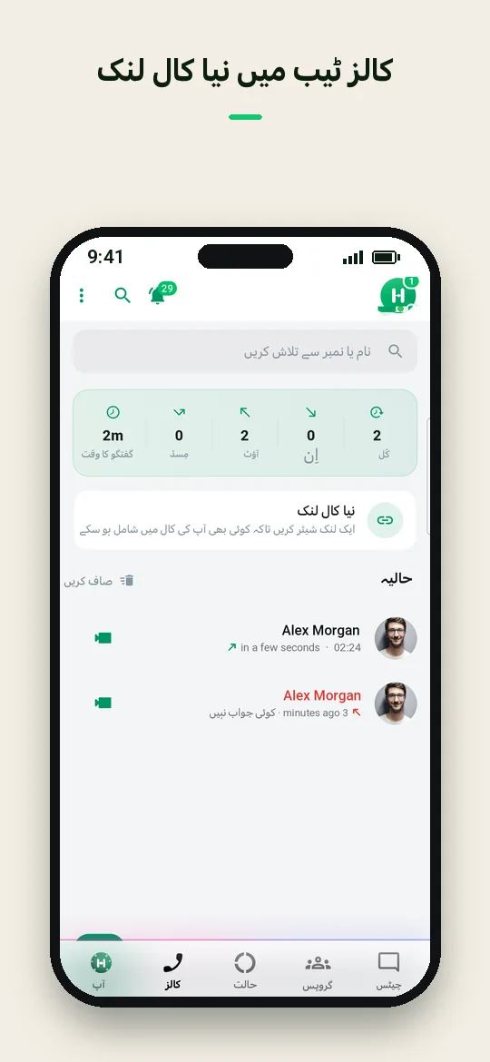 کالز ٹیب میں نیا کال لنک — Haydai
