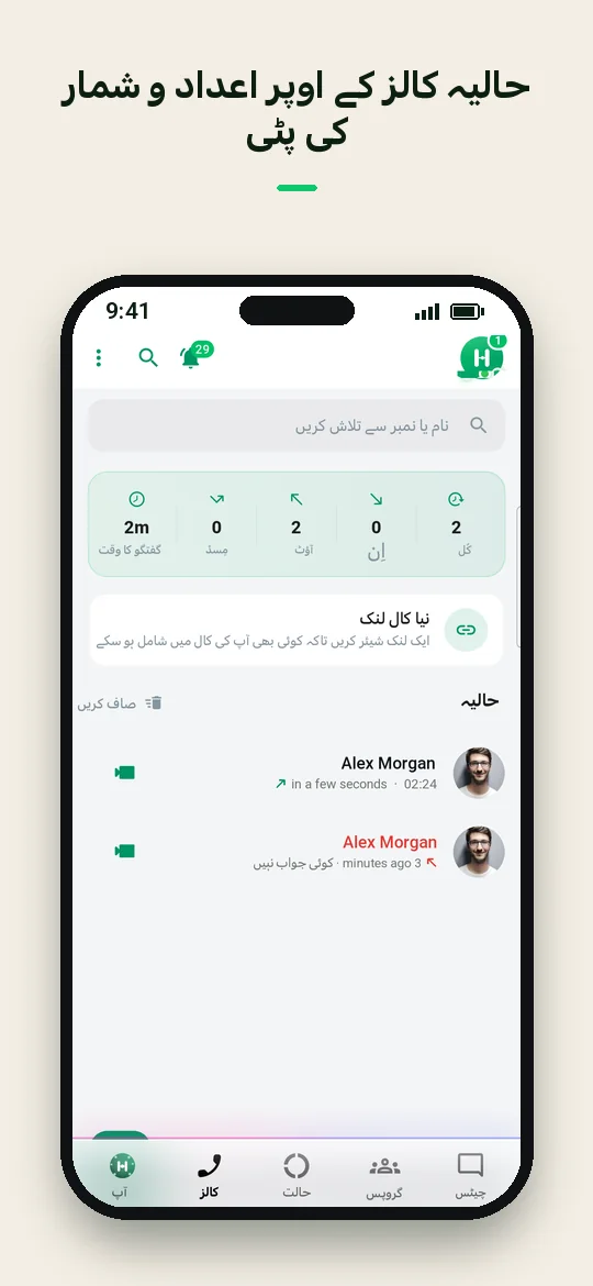 حالیہ کالز کے اوپر اعداد و شمار کی پٹی — Haydai