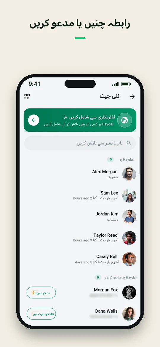 رابطہ چنیں یا مدعو کریں — Haydai