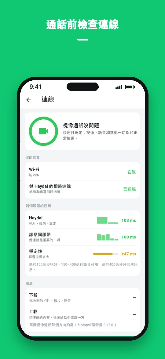 通話前檢查連線 — Haydai