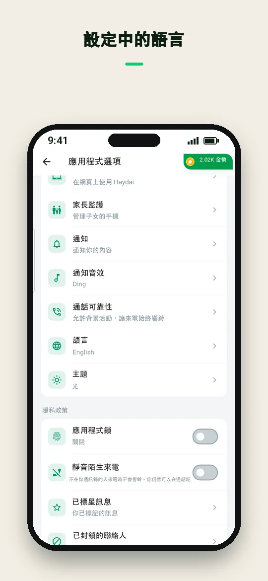 設定中的語言 — Haydai