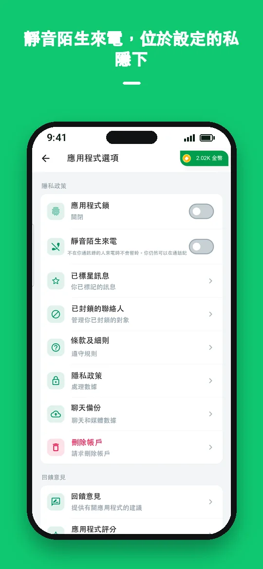靜音陌生來電，位於設定的私隱下 — Haydai