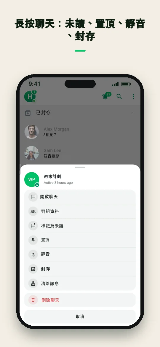 長按聊天：未讀、置頂、靜音、封存 — Haydai