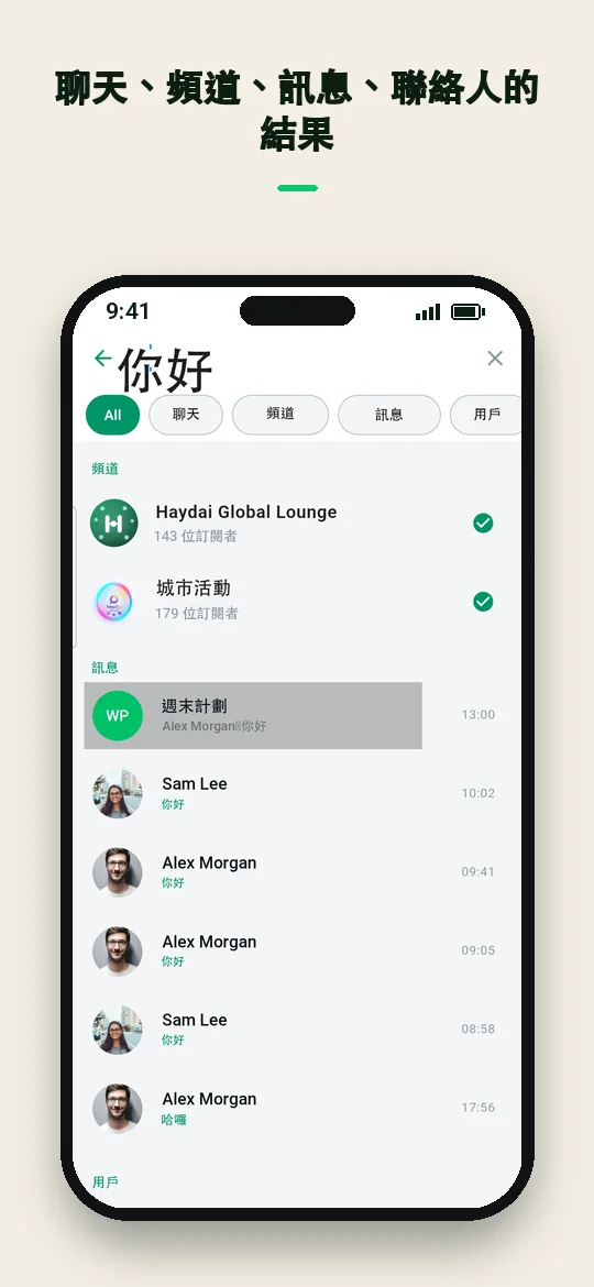 聊天、頻道、訊息、聯絡人的結果 — Haydai