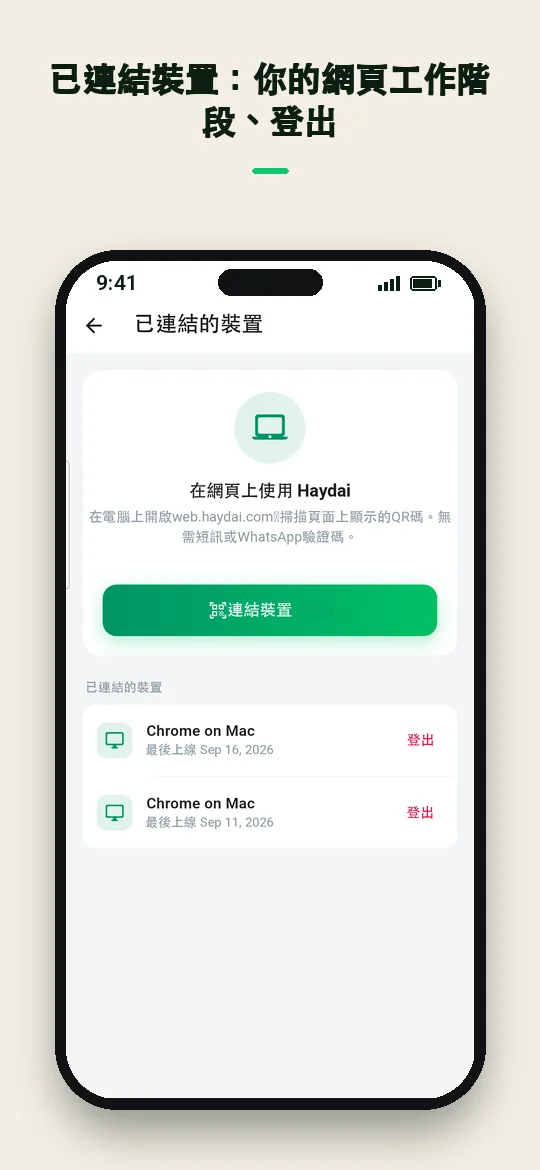 已連結裝置：你的網頁工作階段、登出 — Haydai