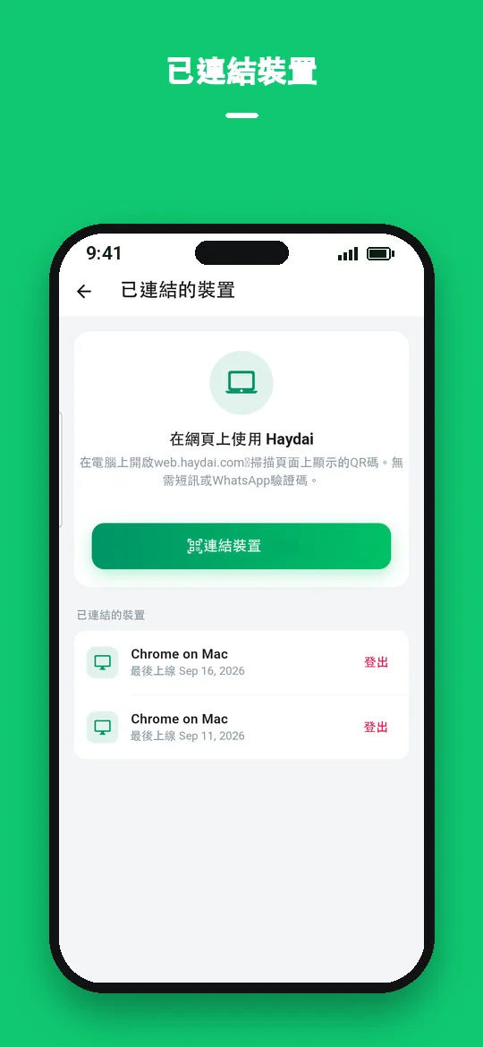 已連結裝置 — Haydai