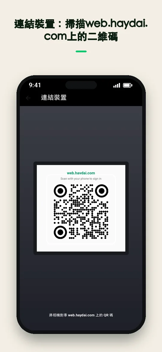 連結裝置：掃描 web.haydai.com 上的二維碼 — Haydai