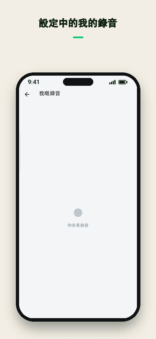 設定中的我的錄音 — Haydai