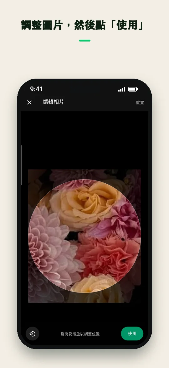 調整圖片，然後點「使用」 — Haydai