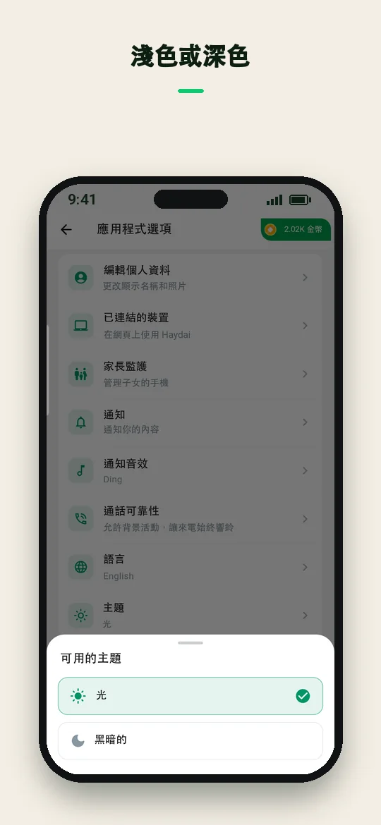 淺色或深色 — Haydai