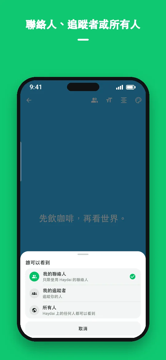 聯絡人、追蹤者或所有人 — Haydai