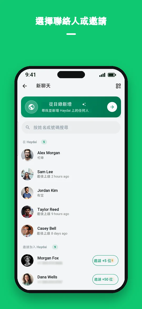 選擇聯絡人或邀請 — Haydai