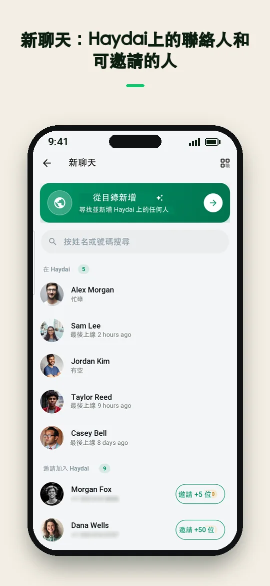 新聊天：Haydai 上的聯絡人和可邀請的人 — Haydai