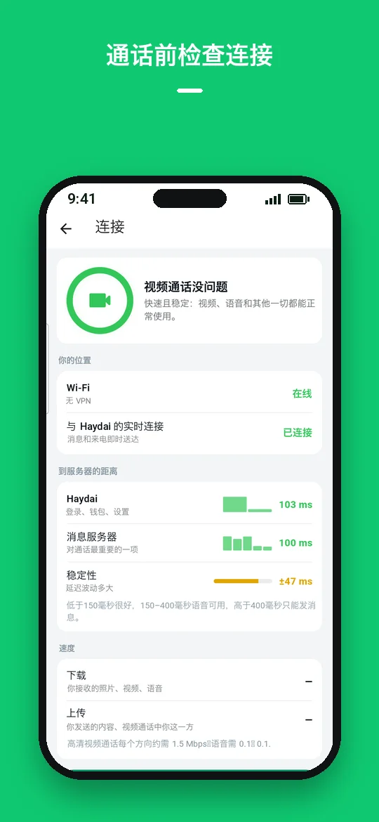 通话前检查连接 — Haydai
