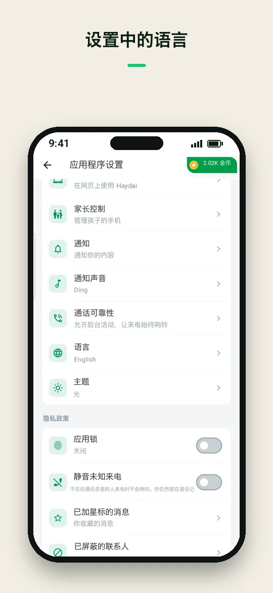 设置中的语言 — Haydai