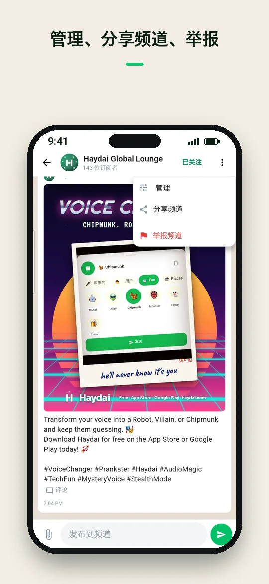 管理、分享频道、举报 — Haydai