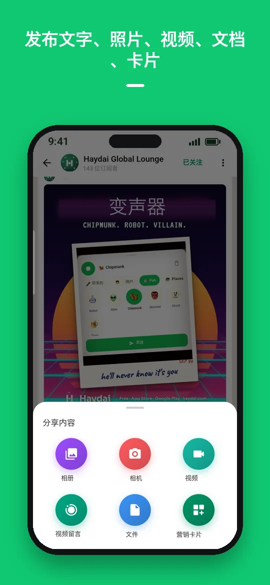 发布文字、照片、视频、文档、卡片 — Haydai