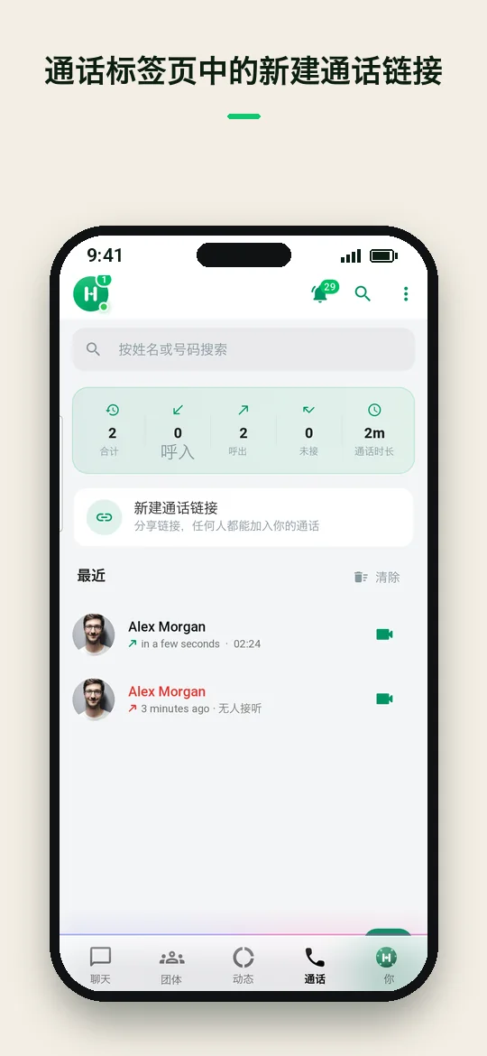 通话标签页中的新建通话链接 — Haydai