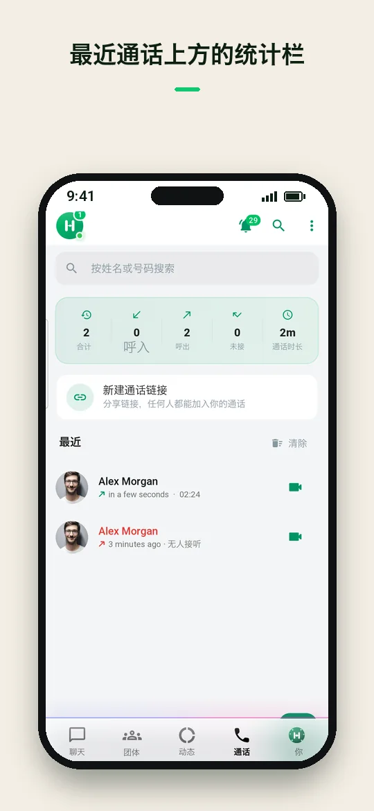 最近通话上方的统计栏 — Haydai