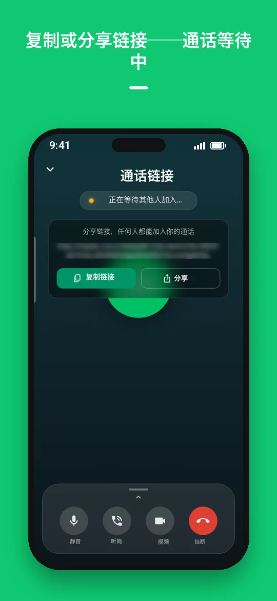 复制或分享链接——通话等待中 — Haydai