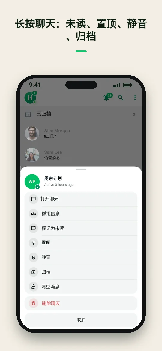 长按聊天：未读、置顶、静音、归档 — Haydai