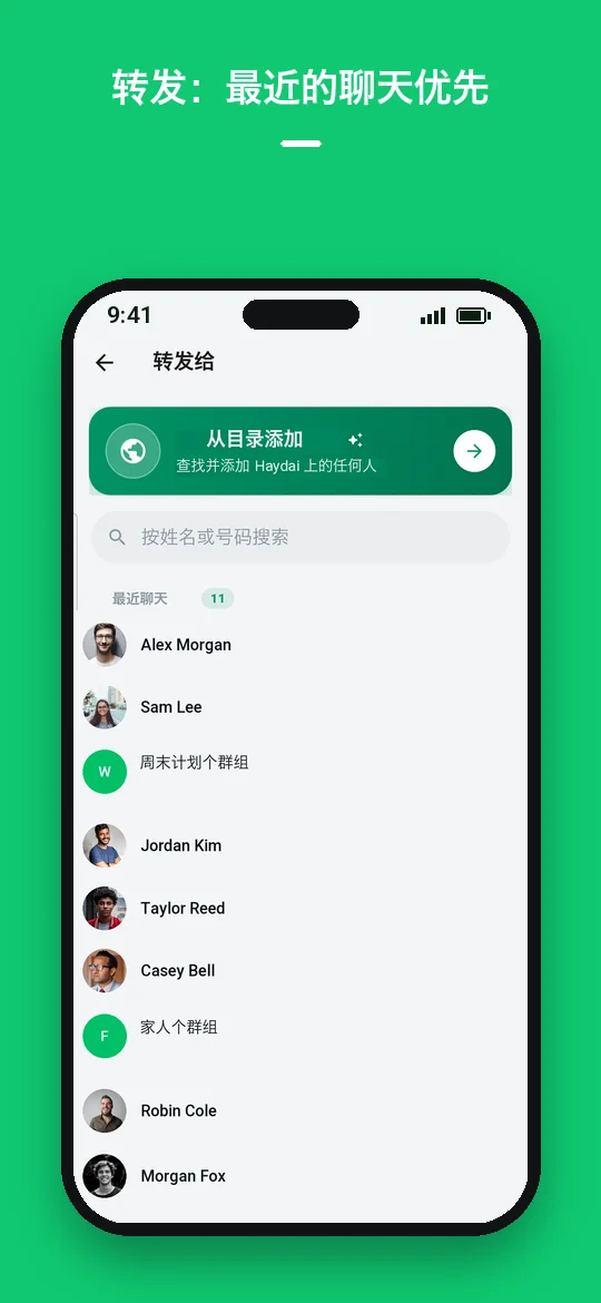 转发：最近的聊天优先 — Haydai