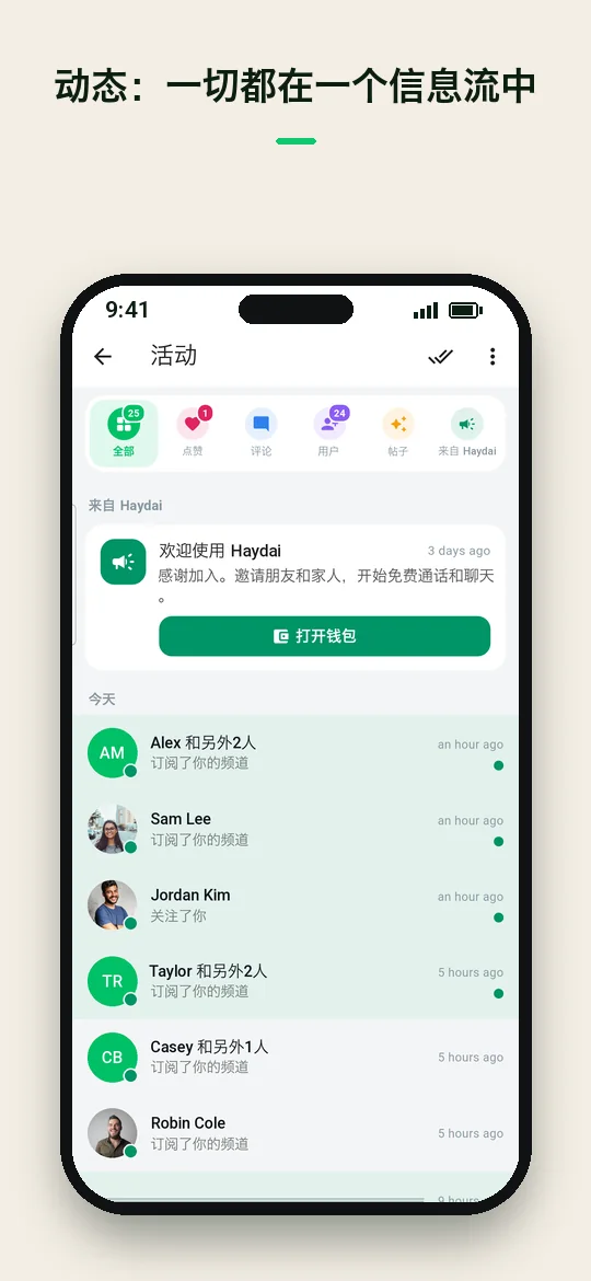 动态：一切都在一个信息流中 — Haydai